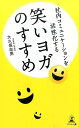 【中古】社内コミュニケ-ションを活性化する笑いヨガのすすめ /幻冬舎メディアコンサルティング/大久保忠男(新書)