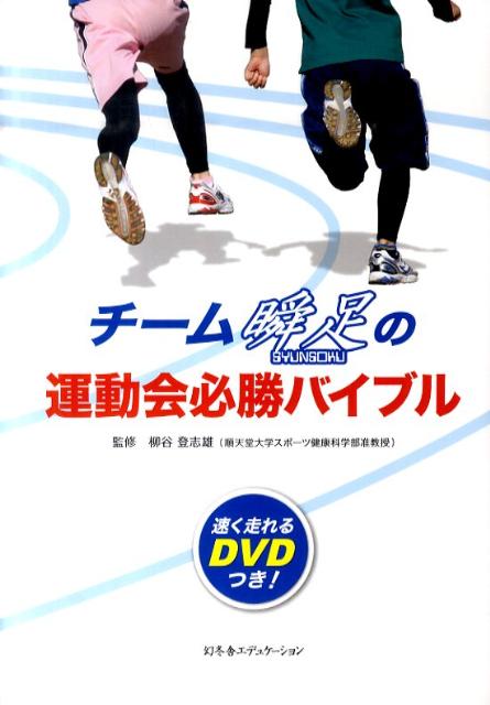 【中古】チ-ム瞬足の運動会必勝バイブル/幻冬舎エデュケ-ション/柳谷登志雄（単行本）