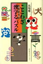 【中古】ことわざ漢字るパズル /幻冬舎エデュケ-ション/馬場雄二(単行本)