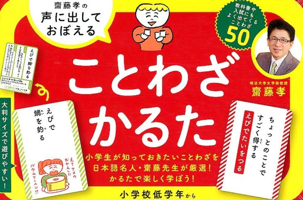 【中古】ことわざかるた 齋藤孝の声に出しておぼえる /幻冬舎/齋藤孝（教育学）（ハードカバー）