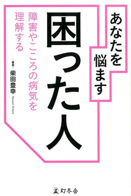 【中古】あなたを悩ます困った人 障害やこころの病気を理解する /幻冬舎/柴田豊幸（単行本（ソフトカバー））