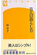 【中古】美人の暮らし方/幻冬舎/沖幸子（新書）