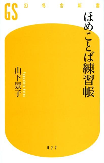 【中古】ほめことば練習帳 /幻冬舎/山下景子（新書）