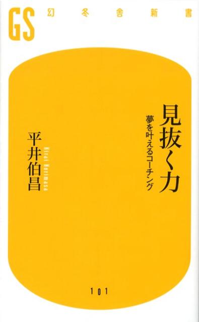 【中古】見抜く力 夢を叶えるコ-チング /幻冬舎/平井伯昌（新書）