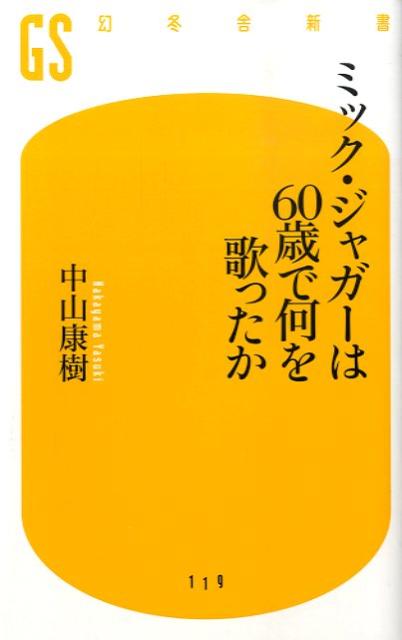 【中古】ミック・ジャガ-は60歳で何を歌ったか /幻冬舎/中山康樹（新書）