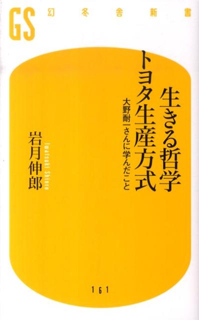 【中古】生きる哲学トヨタ生産方式 大野耐一さんに学んだこと /幻冬舎/岩月伸郎（新書）