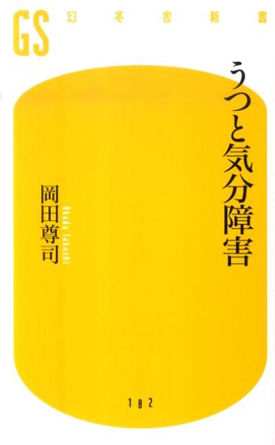 【中古】うつと気分障害 /幻冬舎/岡田尊司（新書）