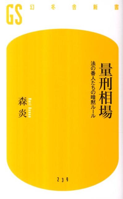 【中古】量刑相場 法の番人たちの暗黙ル-ル /幻冬舎/森炎（新書）