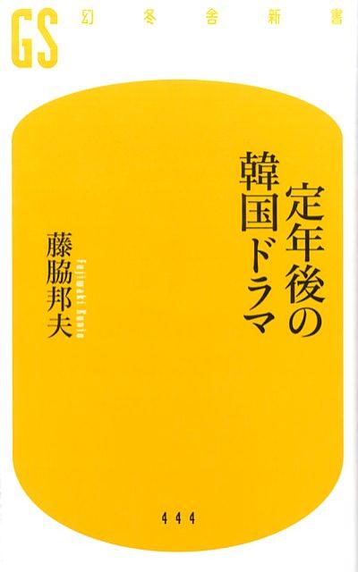 【中古】定年後の韓国ドラマ /幻冬舎/藤脇邦夫（新書）