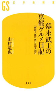 【中古】幕末武士の京都グルメ日記 「伊庭八郎征西日記」を読む /幻冬舎/山村竜也(新書)
