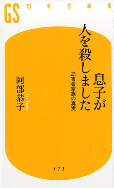 【中古】息子が人を殺しました 加害者家族の真実 /幻冬舎/阿部恭子(新書)