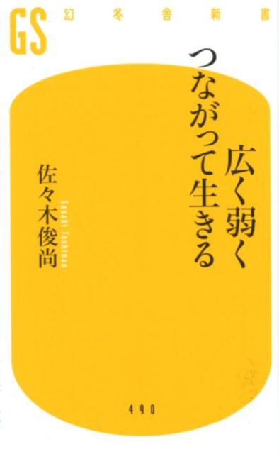 【中古】広く弱くつながって生きる /幻冬舎/佐々木俊尚（新書）