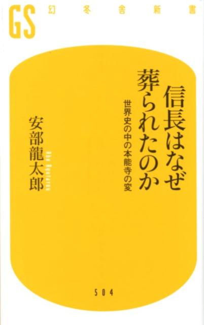 【中古】信長はなぜ葬られたのか 世界史の中の本能寺の変 /幻冬舎/安部龍太郎（新書）