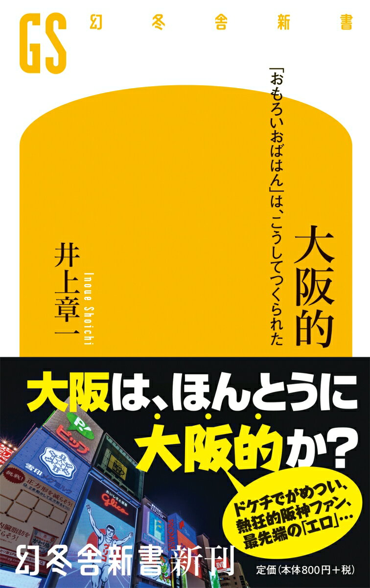 【中古】大阪的 「おもろいおばはん」は、こうしてつくられた /幻冬舎/井上章一（新書）