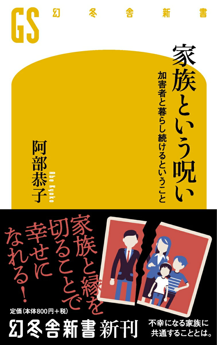 【中古】家族という呪い 加害者と暮らし続けるということ /幻冬舎/阿部恭子（新書）
