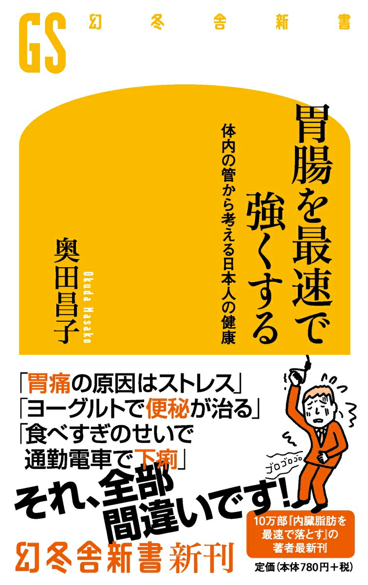 【中古】胃腸を最速で強くする 体内の管から考える日本人の健康 /幻冬舎/奥田昌子（新書）