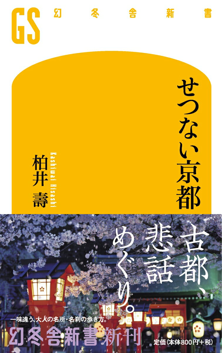 【中古】せつない京都 /幻冬舎/柏井壽（新書）