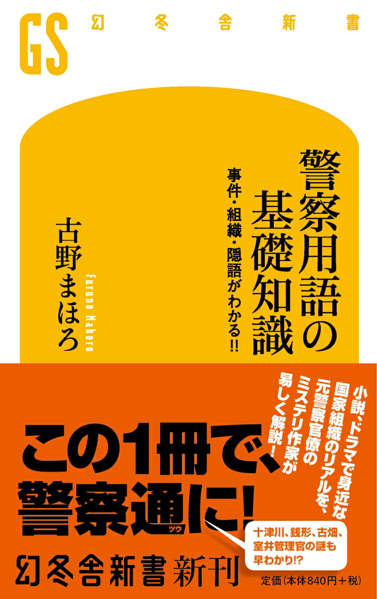 【中古】警察用語の基礎知識 事件・組織・隠語がわかる！！ /幻冬舎/古野まほろ（新書）のサムネイル