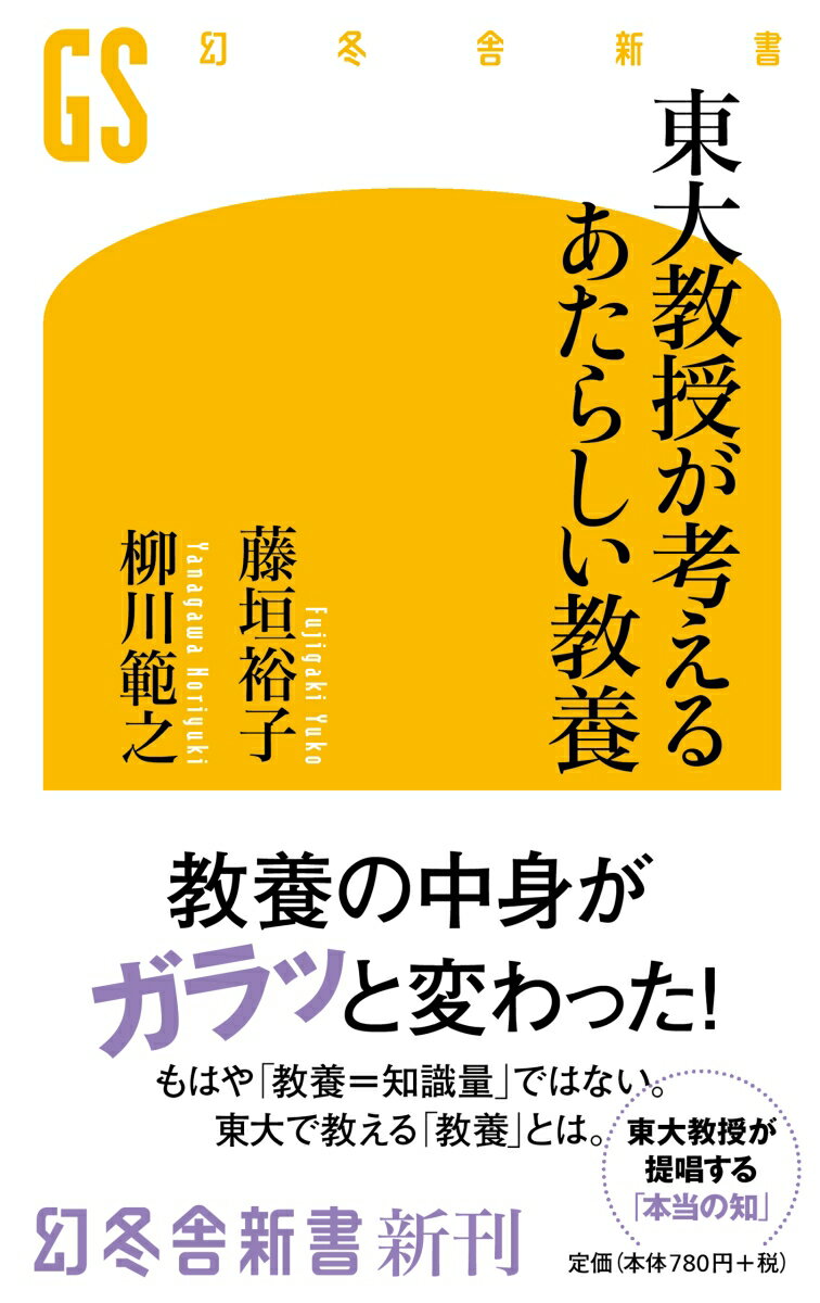 乐天商城 - 【中古】東大教授が考えるあたらしい教養 /幻冬舎/藤垣裕子（新書）