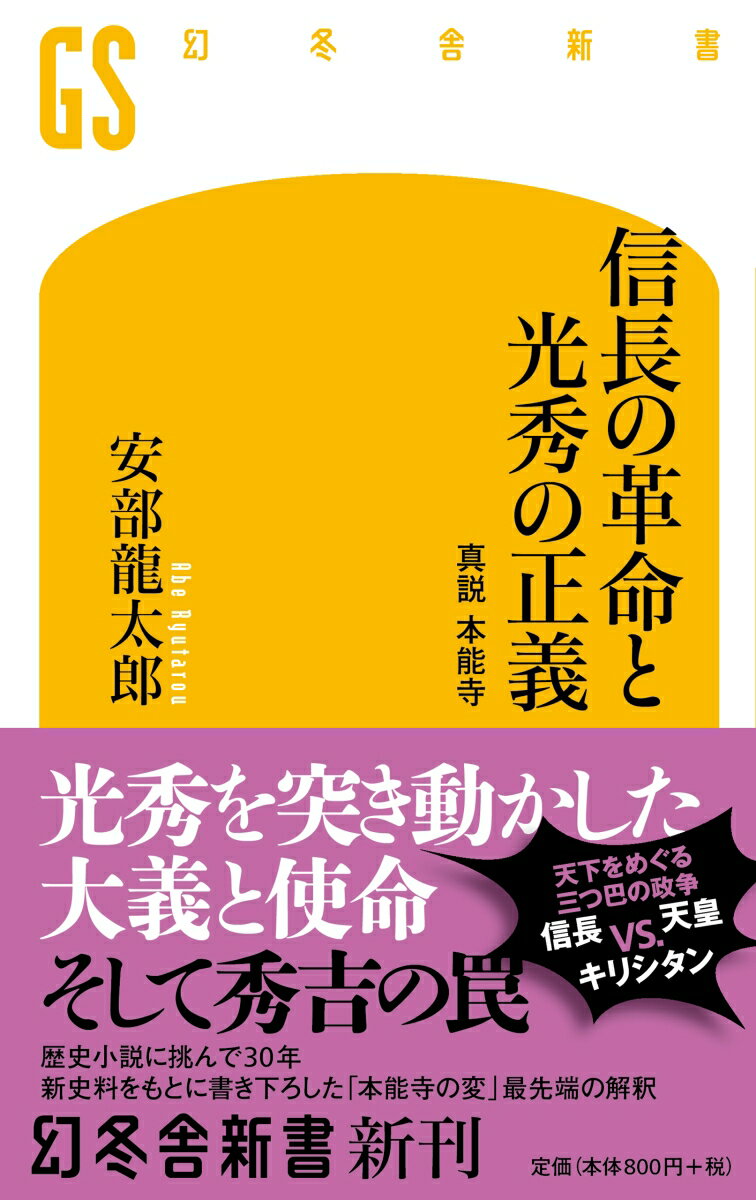 【中古】信長の革命と光秀の正義 真説　本能寺 /幻冬舎/安部龍太郎（新書）