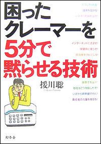 【中古】困ったクレ-マ-を5分で黙らせる技術 /幻冬舎/援川聡（単行本）