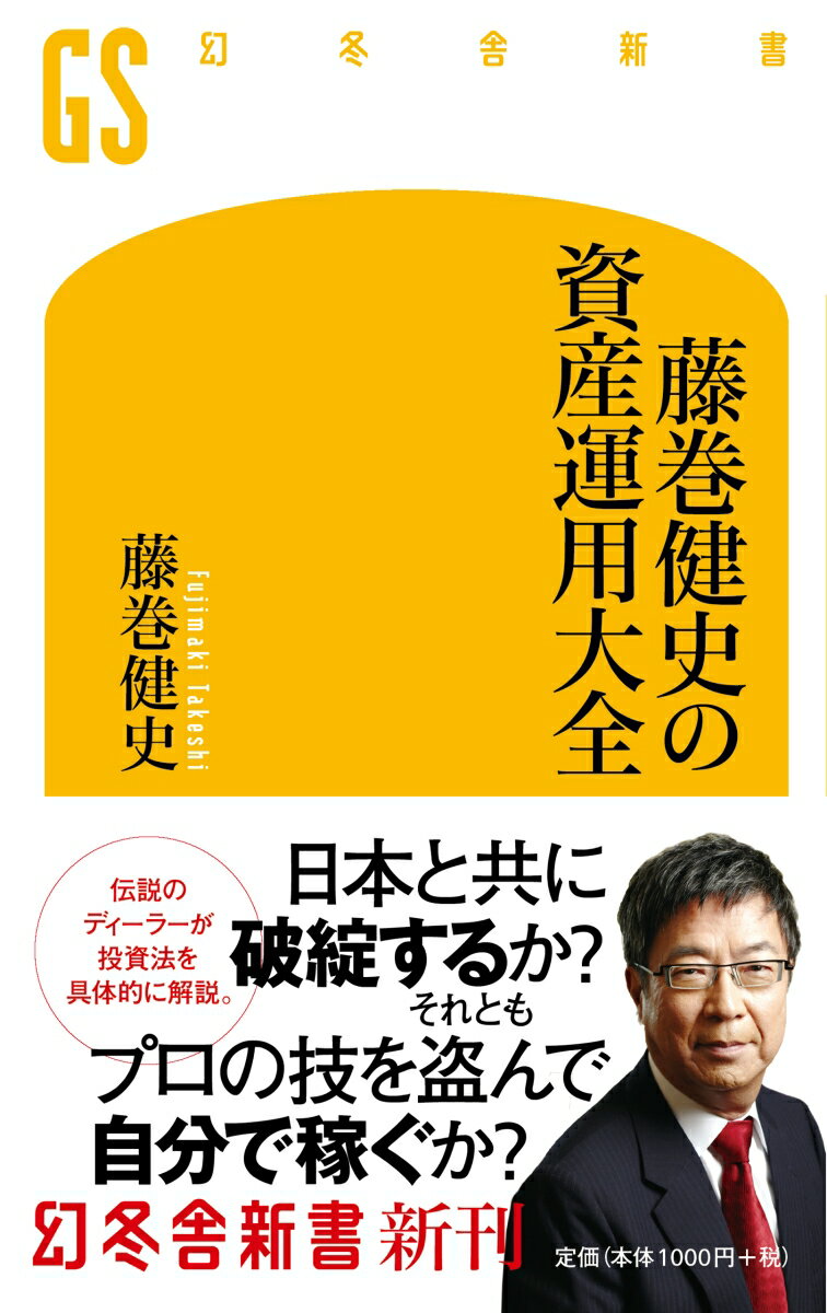 【中古】藤巻健史の資産運用大全 /幻冬舎/藤巻健史（新書）