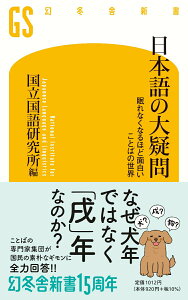 【中古】日本語の大疑問 眠れなくなるほど面白いことばの世界 /幻冬舎/国立国語研究所(新書)