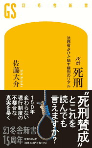 【中古】ルポ 死刑 法務省がひた隠す極刑のリアル /幻冬舎/佐藤大介(新書)