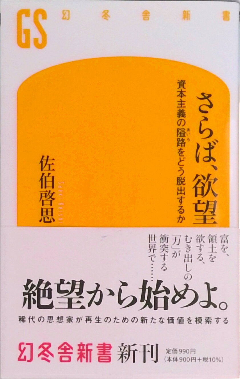 【中古】さらば、欲望 資本主義の隘路をどう脱出するか /幻冬舎/佐伯啓思（新書）