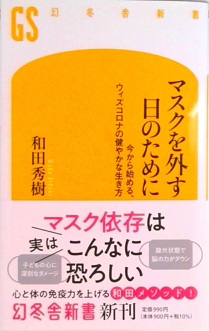 【中古】マスクを外す日のために 今から始める、ウィズコロナの健やかな生き方 /幻冬舎/和田秀樹（心理・教育評論家）