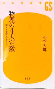 【中古】物理の4大定数 宇宙を支配するc、G、e、h /幻冬舎/小谷太郎(新書)