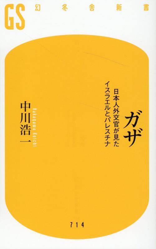 【中古】ガザ　日本人外交官が見たイスラエルとパレスチナ/幻冬舎/中川浩一（新書）