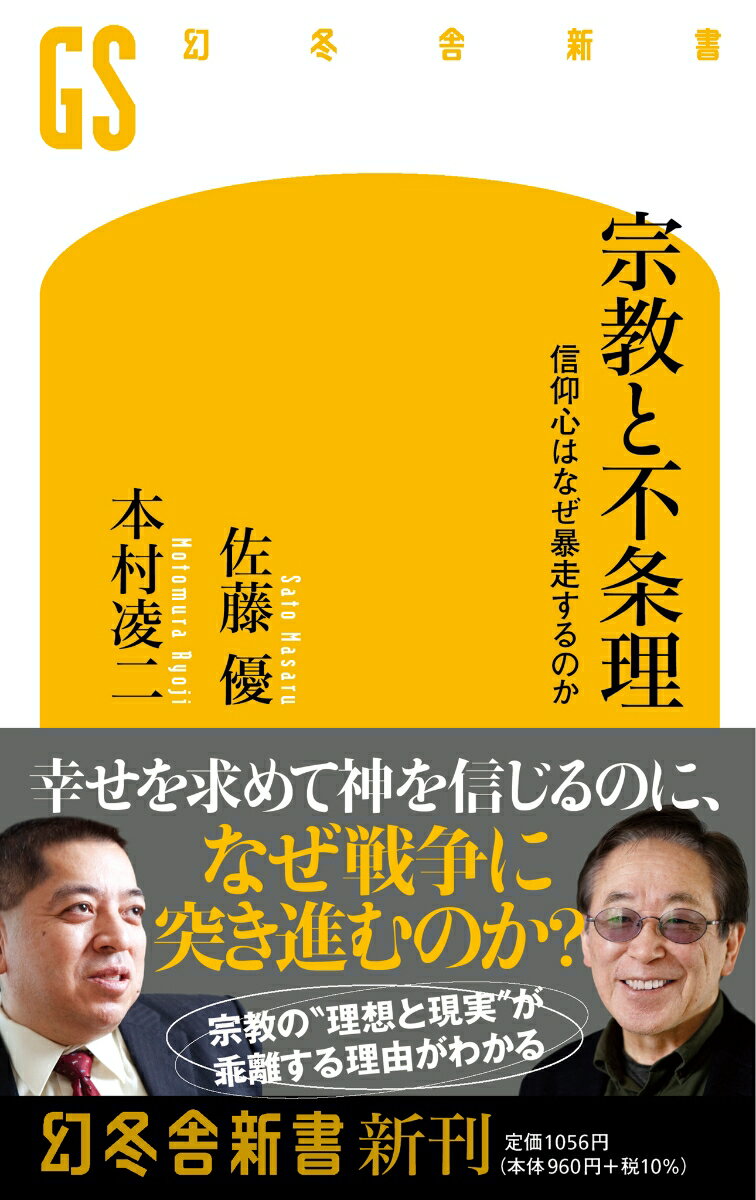 Other - 【中古】宗教と不条理　信仰心はなぜ暴走するのか/幻冬舎/佐藤優（新書）