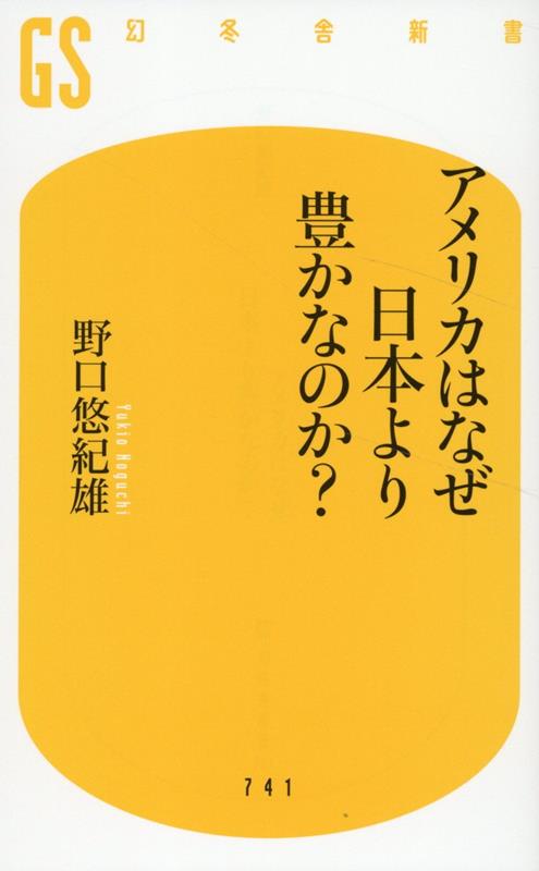 【中古】アメリカはなぜ日本より豊かなのか？/幻冬舎/野口悠紀雄（新書）