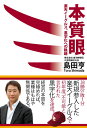 【中古】本質眼 楽天イ-グルス、黒字化への軌跡 /アメ-バ・ブックス/島田亨(単行本)
