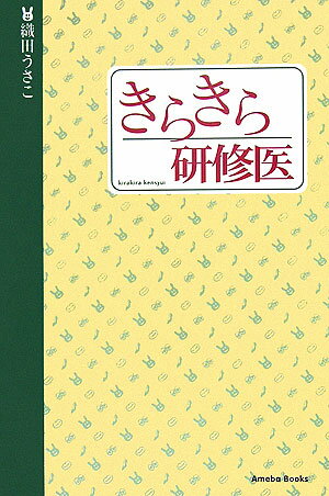 【中古】きらきら研修医 /アメ-バ・ブックス/織田うさこ（単行本）