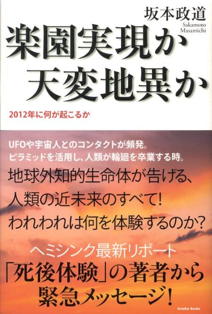 【中古】楽園実現か天変地異か 2012年に何が起こるか /アメ-バブックス新社/坂本政道（単行本）