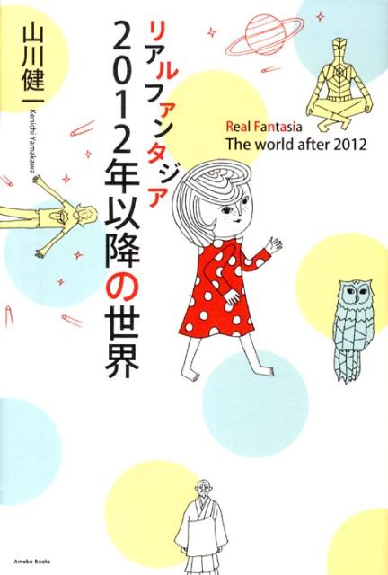 ◆◆◆おおむね良好な状態です。中古商品のため使用感等ある場合がございますが、品質には十分注意して発送いたします。 【毎日発送】 商品状態 著者名 山川健一 出版社名 アメ−バブックス新社 発売日 2008年10月25日 ISBN 9784344991279