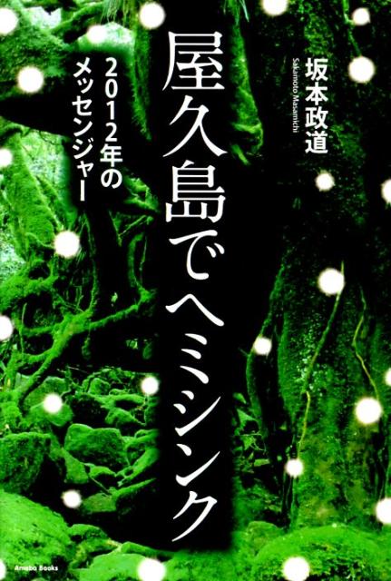 【中古】屋久島でヘミシンク 2012年のメッセンジャ- /アメ-バブックス新社/坂本政道（単行本（ソフトカ..
