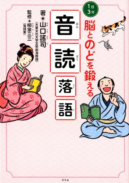 【中古】音読落語 1日3分脳とのどを鍛える /幻冬舎/山口謠司（単行本）