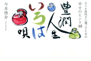 【中古】豊潤人生いろは唄 日々を前向きに過ごすための幸せのヒント48/幻冬舎メディアコンサルティング/今井啓介(単行本(ソフトカバー))