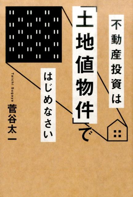 【中古】不動産投資は「土地値物件」ではじめなさい /幻冬舎メディアコンサルティング/菅谷太一(単行本(ソフトカバー))