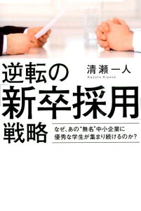 【中古】逆転の「新卒採用」戦略 なぜ、あの“無名”中小企業に優秀な学生が集まり続け /幻冬舎メディアコンサルティング/清瀬一人(単行本(ソフトカバー))