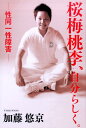 【中古】桜梅桃李、自分らしく。 性同一性障害 /幻冬舎メディアコンサルティング/加藤悠京(単行本)