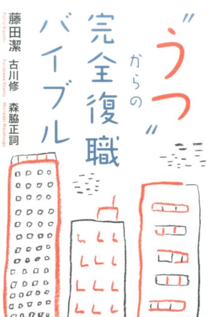 【中古】“うつ”からの完全復職バイブル /幻冬舎メディアコンサルティング/藤田潔（単行本（ソフトカバー））