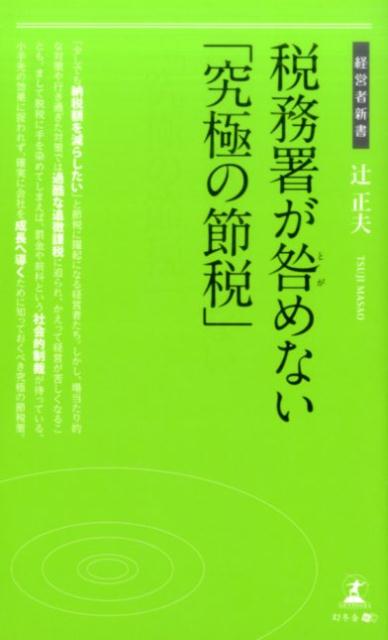 【中古】税務署が咎めない「究極の節税」 /幻冬舎メディアコンサルティング/辻正夫（新書）