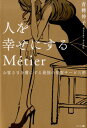 【中古】人を幸せにするMe´tier お客さまを虜にする最強の接客サ-ビス術 /幻冬舎メディアコンサルティング/青柳伸子(単行本(ソフトカバー))