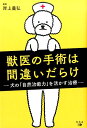 【中古】獣医の手術は間違いだらけ 犬の「自然治癒力」を活かす治療 /幻冬舎メディアコンサルティング/岸上義弘(単行本(ソフトカバー))