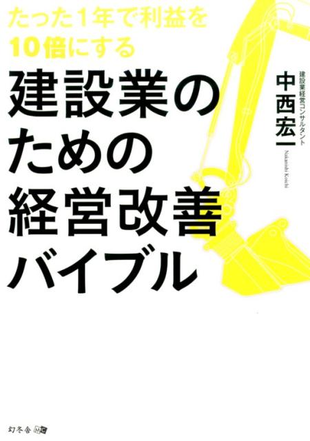 Employment Business and Economy - 【中古】たった1年で利益を10倍にする建設業のための経営改善バイブル /幻冬舎メディアコンサルティング/中西宏一（単行本（ソフトカバー））