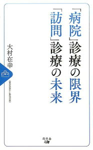 【中古】「病院」診療の限界「訪問」診療の未来 /幻冬舎メディアコンサルティング/大村在幸(新書)